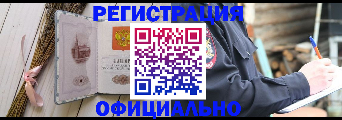 прописка регистрация в Белогорске