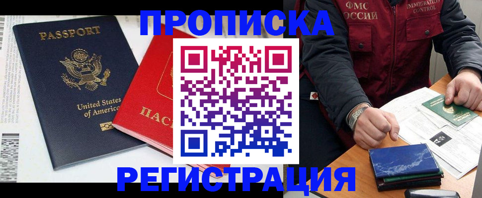 прописка регистрация в Белогорске