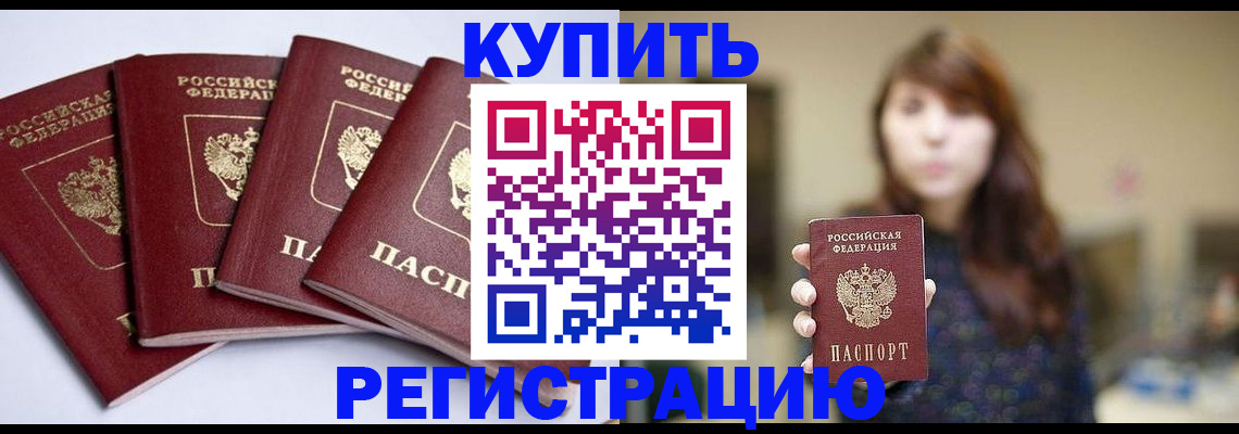 временная регистрация купить в Белогорске