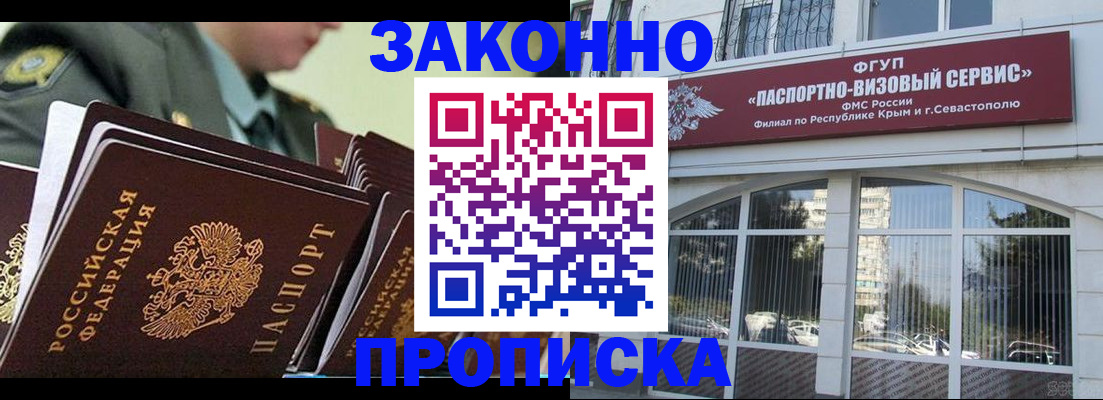 прописка 2025 в Белогорске