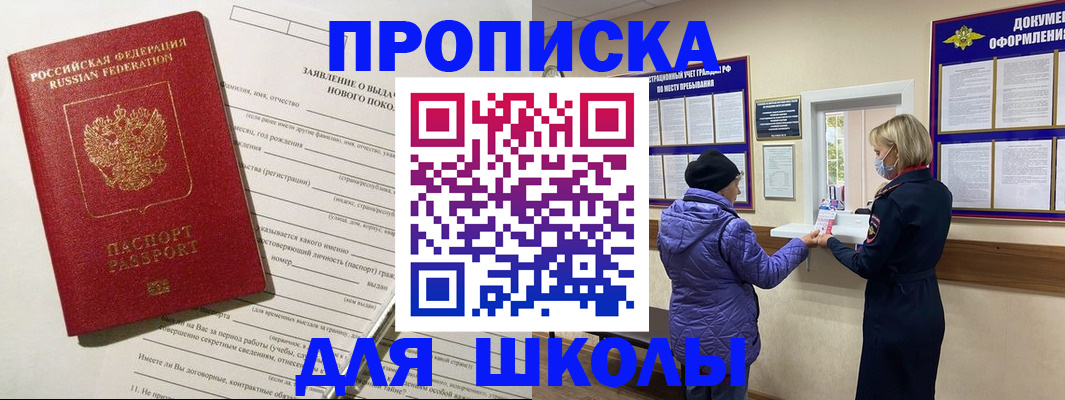 прописка для школы в Белогорске