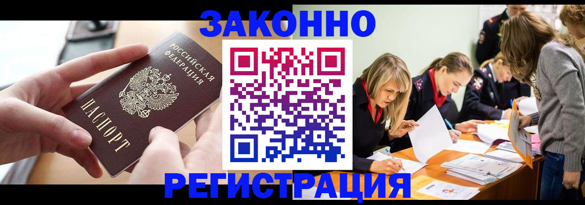 прописка для работы в Белогорске